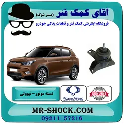 دسته موتور راست سانگ یانگ تیوولی برند اصلی جنیون پارتس با تضمین اصالت