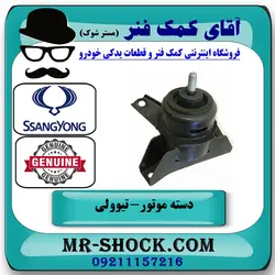 دسته موتور راست سانگ یانگ تیوولی برند اصلی جنیون پارتس با تضمین اصالت