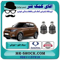 سیبک طبق پایین سانگ یانگ تیوولی برند اصلی جنیون پارتس با تضمین اصالت