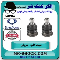 سیبک طبق پایین سانگ یانگ تیوولی برند اصلی جنیون پارتس با تضمین اصالت