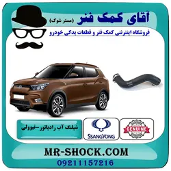 شیلنگ خروجی رادیاتور آب سانگ یانگ تیوولی برند اصلی جنیون پارتس با تضمین اصالت