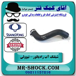 شیلنگ خروجی رادیاتور آب سانگ یانگ تیوولی برند اصلی جنیون پارتس با تضمین اصالت