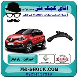 طبق پایین رنو کپچر برند اصلی جنیون پارتس با تضمین اصالت