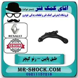 طبق پایین رنو کپچر برند اصلی جنیون پارتس با تضمین اصالت