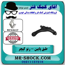 طبق پایین رنو کپچر برند اصلی جنیون پارتس با تضمین اصالت