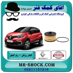 فیلتر روغن رنو کپچر برند اصلی جنیون پارتس با تضمین اصالت