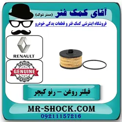 فیلتر روغن رنو کپچر برند اصلی جنیون پارتس با تضمین اصالت
