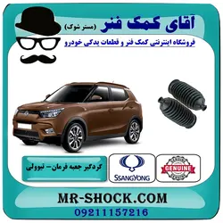 گردگیر جعبه فرمان سانگ یانگ تیوولی برند اصلی جنیون پارتس با تضمین اصالت