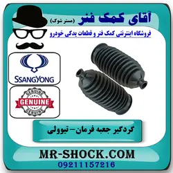 گردگیر جعبه فرمان سانگ یانگ تیوولی برند اصلی جنیون پارتس با تضمین اصالت