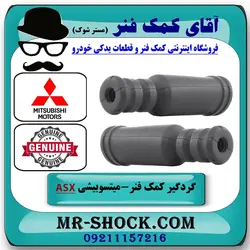 گردگیر کمک عقب میتسوبیشی ASX مدل 2010-2012 برند اصلی جنیون پارتس با تضمین اصالت
