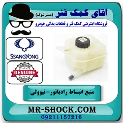 منبع انبساط سانگ یانگ تیوولی برند اصلی جنیون پارتس با تضمین اصالت