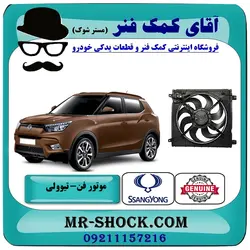 موتور فن رادیاتور سانگ یانگ تیوولی برند اصلی جنیون پارتس با تضمین اصالت