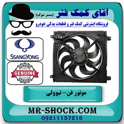 موتور فن رادیاتور سانگ یانگ تیوولی برند اصلی جنیون پارتس با تضمین اصالت