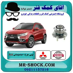 توپی بلبرینگ چرخ عقب میتسوبیشی ASX مدل 2010-2012 برند اصلی جنیون پارتس با تضمین اصالت
