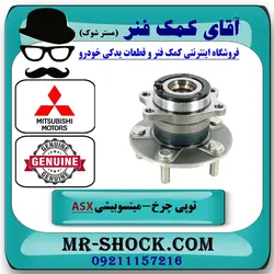 توپی بلبرینگ چرخ عقب میتسوبیشی ASX مدل 2010-2012 برند اصلی جنیون پارتس با تضمین اصالت