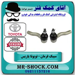سیبک فرمان تویوتا یاریس 2014-2016 صندوقدار برند اصلی تویوتا جنیون با تضمین اصالت