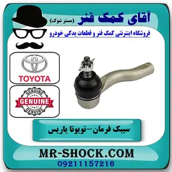 سیبک فرمان تویوتا یاریس 2014-2016 صندوقدار برند اصلی تویوتا جنیون با تضمین اصالت