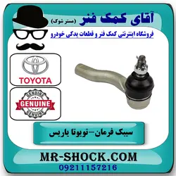 سیبک فرمان تویوتا یاریس 2014-2016 صندوقدار برند اصلی تویوتا جنیون با تضمین اصالت