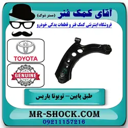 طبق پایین تویوتا یاریس 2014-2016 هاچبک برند اصلی تویوتا جنیون با تضمین اصالت
