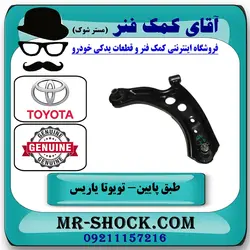 طبق پایین تویوتا یاریس 2014-2016 هاچبک برند اصلی تویوتا جنیون با تضمین اصالت