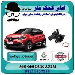 ترموستات رنو کپچر برند اصلی جنیون پارتس با تضمین اصالت