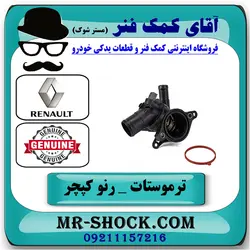 ترموستات رنو کپچر برند اصلی جنیون پارتس با تضمین اصالت