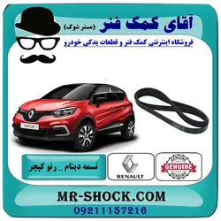 تسمه دینام رنو کپچر برند اصلی جنیون پارتس با تضمین اصالت