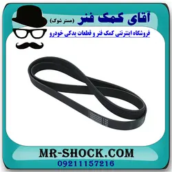 تسمه دینام رنو کپچر برند اصلی جنیون پارتس با تضمین اصالت