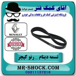 تسمه دینام رنو کپچر برند اصلی جنیون پارتس با تضمین اصالت