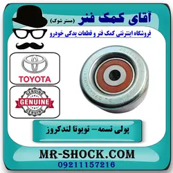 پولی هرزگرد تسمه دینام تویوتا لندکروز 2008-2015 سیستم 6 سیلندر کد 31040 برند اصلی تویوتا جنیون با تضمین اصالت