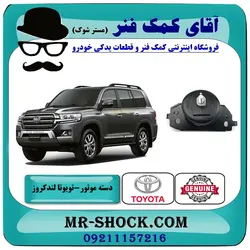 دسته موتور جلو راست تویوتا لندکروز 2008-2015 سیستم 6 سیلندر برند اصلی تویوتا جنیون با تضمین اصالت