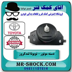 دسته موتور جلو راست تویوتا لندکروز 2008-2015 سیستم 6 سیلندر برند اصلی تویوتا جنیون با تضمین اصالت
