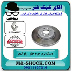 دیسک ترمز چرخ جلو رنو کپچر برند اصلی جنیون پارتس با تضمین اصالت