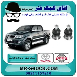 سیبک طبق بالا تویوتا هایلوکس 2012-2015 برند اصلی تویوتا جنیون با تضمین اصالت