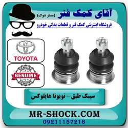 سیبک طبق بالا تویوتا هایلوکس 2012-2015 برند اصلی تویوتا جنیون با تضمین اصالت