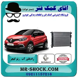 رادیاتور آب رنو کپچر برند اصلی جنیون پارتس با تضمین اصالت