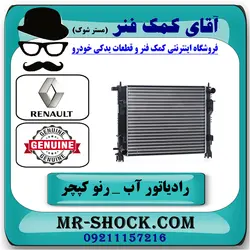 رادیاتور آب رنو کپچر برند اصلی جنیون پارتس با تضمین اصالت