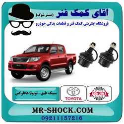 سیبک طبق پایین تویوتا هایلوکس 2012-2015 برند اصلی تویوتا جنیون با تضمین اصالت