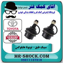 سیبک طبق پایین تویوتا هایلوکس 2012-2015 برند اصلی تویوتا جنیون با تضمین اصالت
