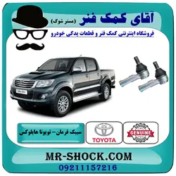 سیبک فرمان تویوتا هایلوکس 2012-2015 برند اصلی تویوتا جنیون با تضمین اصالت