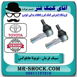 سیبک فرمان تویوتا هایلوکس 2012-2015 برند اصلی تویوتا جنیون با تضمین اصالت