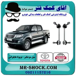 میل موجگیر جلو تویوتا هایلوکس 2012-2015 برند اصلی تویوتا جنیون با تضمین اصالت
