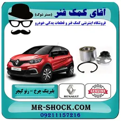بلبرینگ چرخ جلو رنو کپچر برند اصلی جنیون پارتس با تضمین اصالت