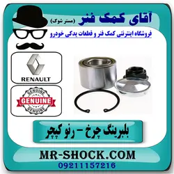 بلبرینگ چرخ جلو رنو کپچر برند اصلی جنیون پارتس با تضمین اصالت