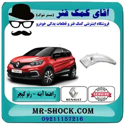 راهنما روی آینه رنو کپچر برند اصلی جنیون پارتس با تضمین اصالت