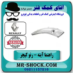 راهنما روی آینه رنو کپچر برند اصلی جنیون پارتس با تضمین اصالت