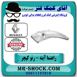 راهنما روی آینه رنو کپچر برند اصلی جنیون پارتس با تضمین اصالت