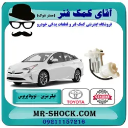 فیلتر بنزین تویوتا پریوس 2016-2018 برند اصلی تویوتا جنیون