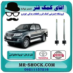 میل فرمان تویوتا هایلوکس 2012-2015 برند اصلی تویوتا جنیون با تضمین اصالت