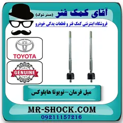 میل فرمان تویوتا هایلوکس 2012-2015 برند اصلی تویوتا جنیون با تضمین اصالت
